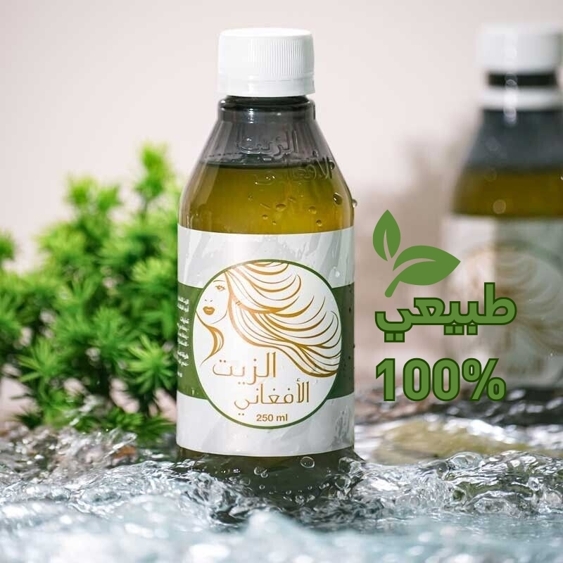 الزيت الأفغاني الاصلي الرقم 1 لعلاج مشاكل الشعر وتقويته من الجذور
