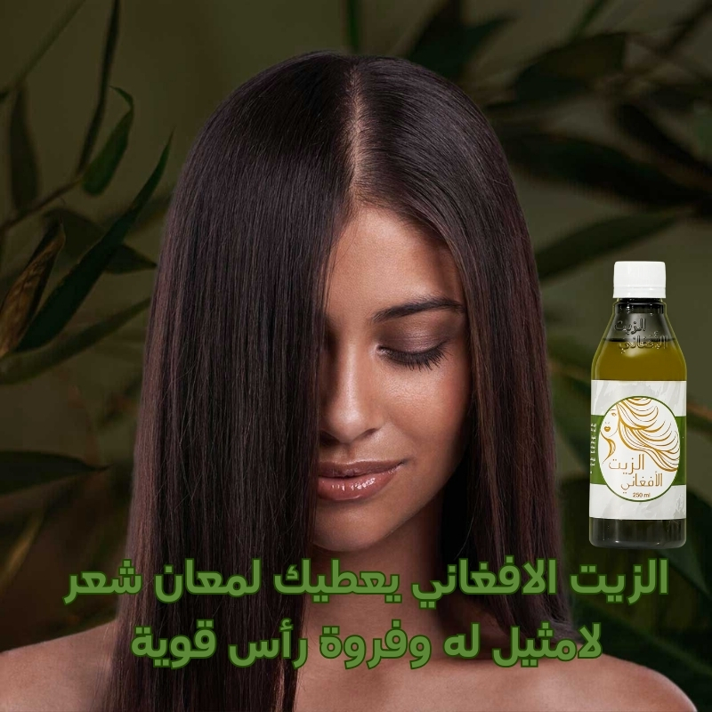 الزيت الأفغاني الاصلي الرقم 1 لعلاج مشاكل الشعر وتقويته من الجذور