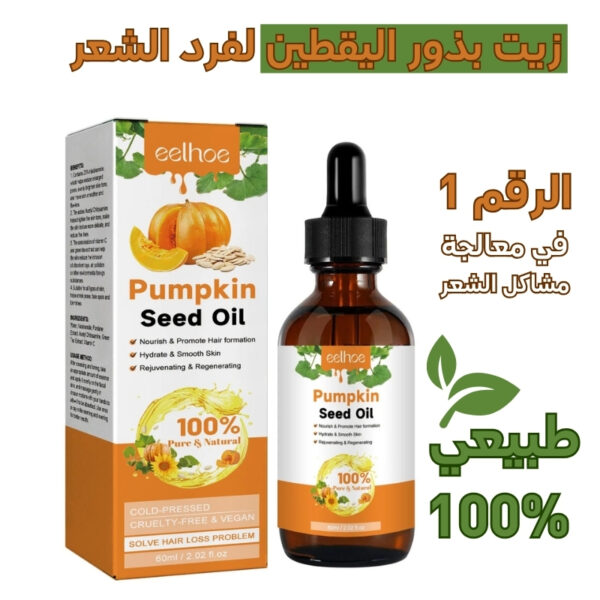 زيت بذور اليقطين لفرد الشعر طبيعي وعالي الجودة