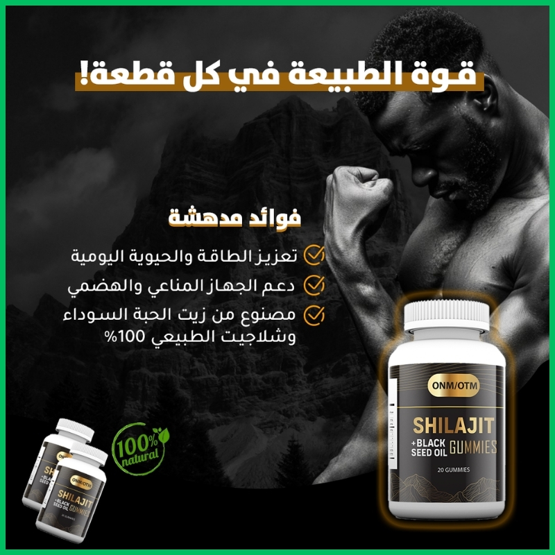 شيلاجيت طبيعي عالي الجودة طاقة مستدامة وحيوية مثالية