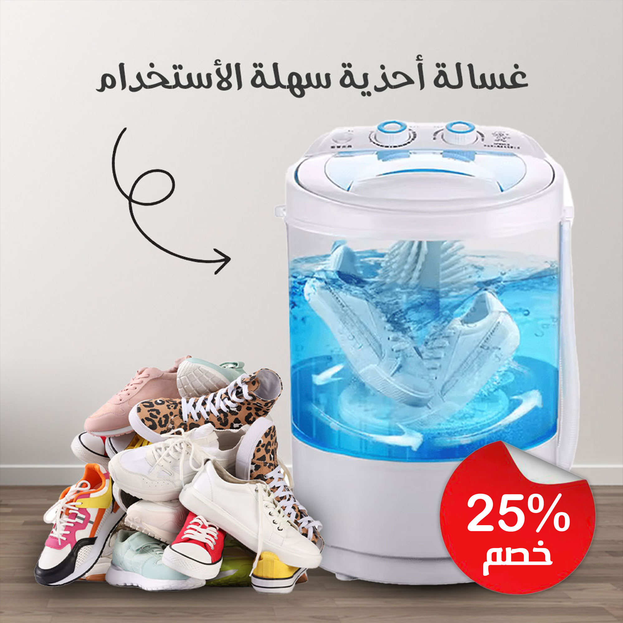 غسالة ملابس وأحذية صغيرة متعددة الاستخدامات